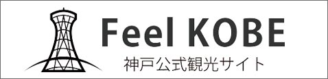神戸公式観光サイトFeelKOBE