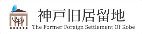 神戸旧居留地
